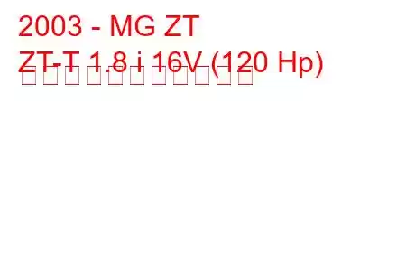 2003 - MG ZT
ZT-T 1.8 i 16V (120 Hp) の燃料消費量と技術仕様