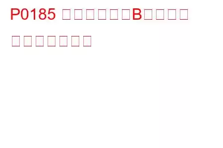 P0185 燃温センサーB回路異常 トラブルコード