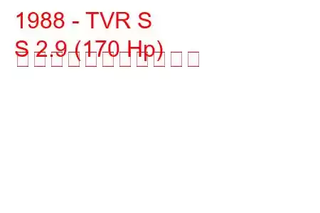 1988 - TVR S
S 2.9 (170 Hp) の燃料消費量と技術仕様