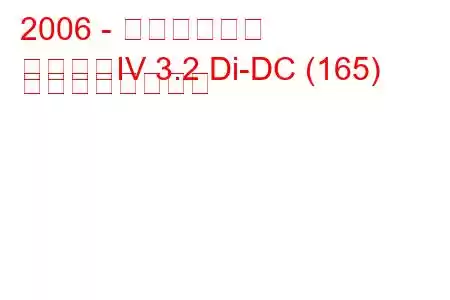 2006 - 三菱パジェロ
パジェロIV 3.2 Di-DC (165) の燃費と技術仕様