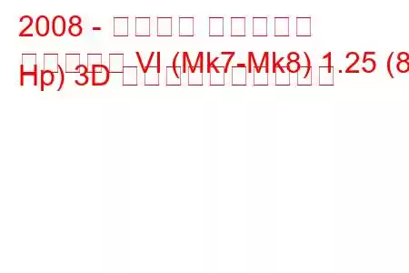 2008 - フォード フィエスタ
フィエスタ VI (Mk7-Mk8) 1.25 (82 Hp) 3D 燃料消費量と技術仕様