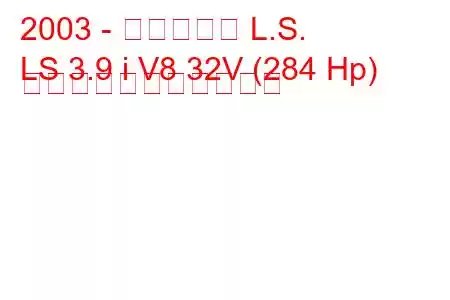 2003 - リンカーン L.S.
LS 3.9 i V8 32V (284 Hp) の燃料消費量と技術仕様