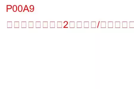 P00A9 吸気温度センサー2回路断続/異常バンク2トラブルコード