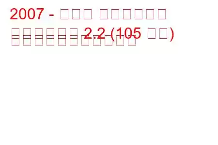 2007 - ダディ スムージング
スムージング 2.2 (105 馬力) の燃料消費量と技術仕様