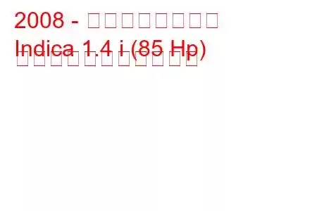 2008 - タタ・インディカ
Indica 1.4 i (85 Hp) の燃料消費量と技術仕様