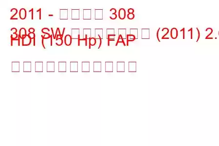 2011 - プジョー 308
308 SW フェイスリフト (2011) 2.0 HDI (150 Hp) FAP の燃料消費量と技術仕様