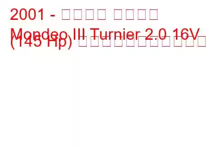 2001 - フォード モンデオ
Mondeo III Turnier 2.0 16V (145 Hp) の燃料消費量と技術仕様