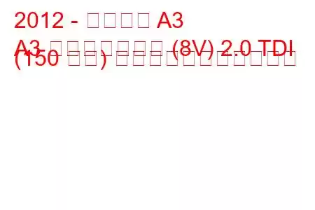 2012 - アウディ A3
A3 スポーツバック (8V) 2.0 TDI (150 馬力) の燃料消費量と技術仕様
