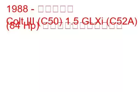 1988 - 三菱コルト
Colt III (C50) 1.5 GLXi (C52A) (84 Hp) の燃料消費量と技術仕様