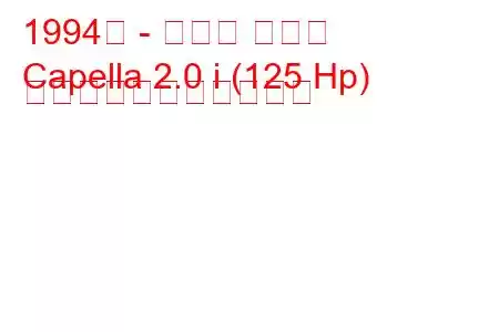 1994年 - マツダ カペラ
Capella 2.0 i (125 Hp) の燃料消費量と技術仕様