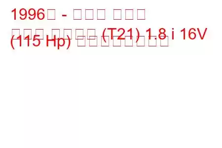 1996年 - トヨタ コロナ
コロナ プレミオ (T21) 1.8 i 16V (115 Hp) の燃費と技術仕様