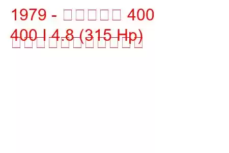1979 - フェラーリ 400
400 I 4.8 (315 Hp) の燃料消費量と技術仕様