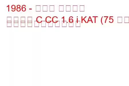 1986 - オペル アスコナ
アスコナ C CC 1.6 i KAT (75 馬力) の燃料消費量と技術仕様