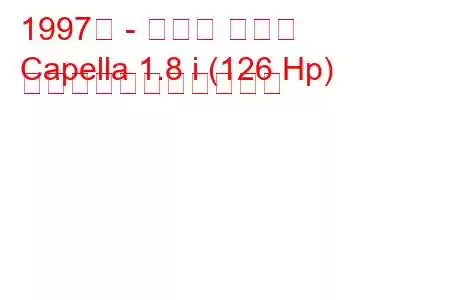 1997年 - マツダ カペラ
Capella 1.8 i (126 Hp) の燃料消費量と技術仕様