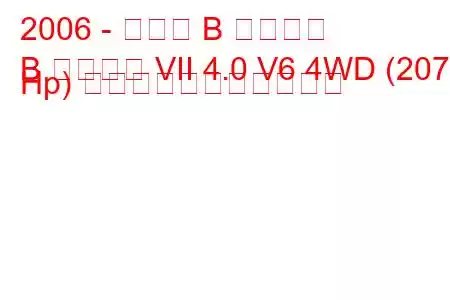 2006 - マツダ B シリーズ
B シリーズ VII 4.0 V6 4WD (207 Hp) の燃料消費量と技術仕様