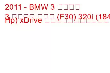 2011 - BMW 3 シリーズ
3 シリーズ セダン (F30) 320i (184 Hp) xDrive の燃料消費量と技術仕様