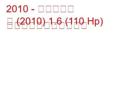 2010 - 日産ノート
注 (2010) 1.6 (110 Hp) の燃料消費量と技術仕様