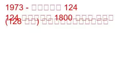1973 - フィアット 124
124 スパイダー 1800 ラリー アバルト (128 馬力) の燃料消費量と技術仕様