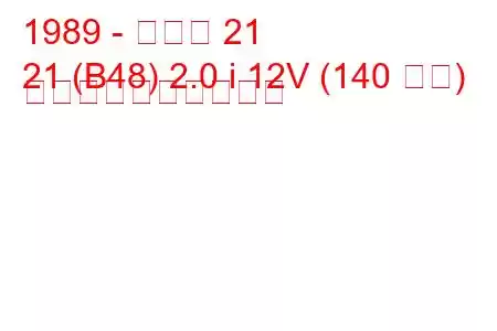 1989 - ルノー 21
21 (B48) 2.0 i 12V (140 馬力) 燃料消費量と技術仕様