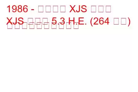 1986 - ジャガー XJS クーペ
XJS クーペ 5.3 H.E. (264 馬力) 燃料消費量と技術仕様