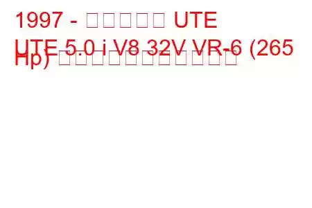 1997 - ホールデン UTE
UTE 5.0 i V8 32V VR-6 (265 Hp) の燃料消費量と技術仕様