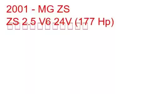 2001 - MG ZS
ZS 2.5 V6 24V (177 Hp) の燃料消費量と技術仕様