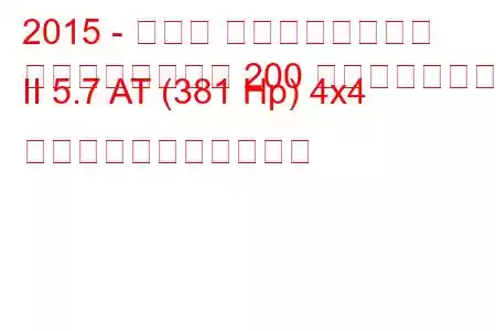 2015 - トヨタ ランドクルーザー
ランドクルーザー 200 フェイスリフト II 5.7 AT (381 Hp) 4x4 の燃料消費量と技術仕様