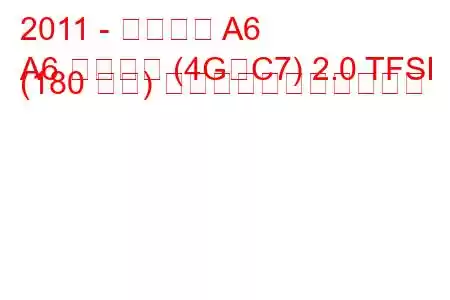 2011 - アウディ A6
A6 リムジン (4G、C7) 2.0 TFSI (180 馬力) の燃料消費量と技術仕様