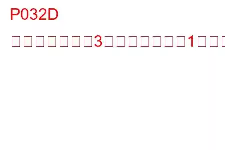 P032D ノックセンサー3回路ハイバンク1トラブルコード