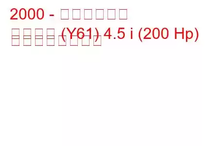 2000 - 日産サファリ
サファリ (Y61) 4.5 i (200 Hp) の燃費と技術仕様