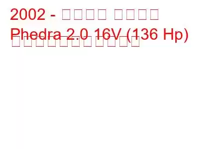 2002 - ランチア フェドラ
Phedra 2.0 16V (136 Hp) の燃料消費量と技術仕様