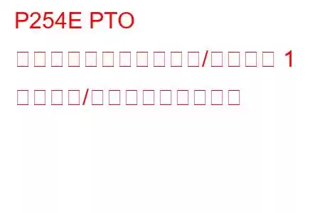 P254E PTO 速度セレクターセンサー/スイッチ 1 回路断続/異常トラブルコード