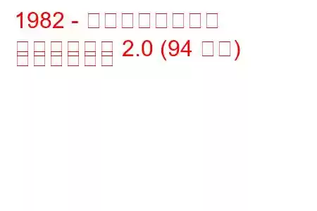 1982 - オースティン大使
アンバサダー 2.0 (94 馬力) の燃費と仕様