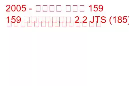 2005 - アルファ ロメオ 159
159 スポーツワゴン 2.2 JTS (185) セレスピードの燃費と技術仕様