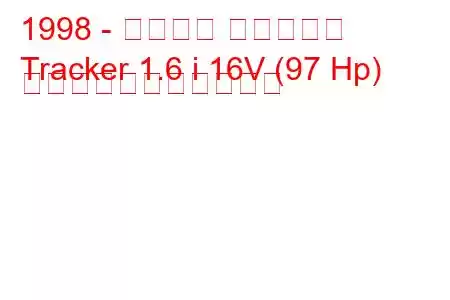 1998 - シボレー トラッカー
Tracker 1.6 i 16V (97 Hp) の燃料消費量と技術仕様