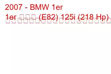 2007 - BMW 1er
1er クーペ (E82) 125i (218 Hp) ステップトロニックの燃料消費量と技術仕様