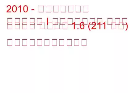 2010 - ミニクラブマン
クラブマン I フェイスリフト ジョン クーパー ワークス 1.6 (211 馬力) の燃料消費量と技術仕様