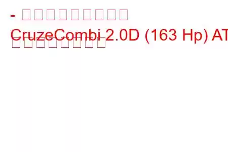 - シボレー・クルーズ
CruzeCombi 2.0D (163 Hp) AT の燃費と技術仕様