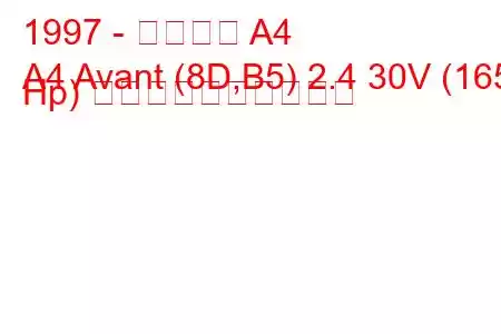 1997 - アウディ A4
A4 Avant (8D,B5) 2.4 30V (165 Hp) 燃料消費量と技術仕様