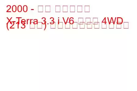 2000 - 日産 エクステラ
X-Terra 3.3 i V6 ターボ 4WD (213 馬力) の燃料消費量と技術仕様
