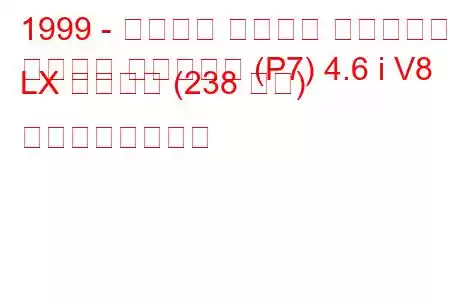 1999 - フォード クラウン ビクトリア
クラウン ビクトリア (P7) 4.6 i V8 LX スポーツ (238 馬力) の燃費と技術仕様