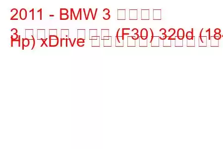 2011 - BMW 3 シリーズ
3 シリーズ セダン (F30) 320d (184 Hp) xDrive の燃料消費量と技術仕様