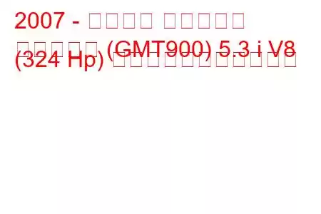 2007 - シボレー サバーバン
サバーバン (GMT900) 5.3 i V8 (324 Hp) の燃料消費量と技術仕様