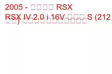 2005 - アキュラ RSX
RSX IV 2.0 i 16V タイプ S (212 馬力) の燃料消費量と技術仕様