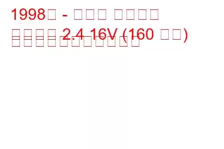 1998年 - トヨタ ハリアー
ハリアー 2.4 16V (160 馬力) の燃料消費量と技術仕様