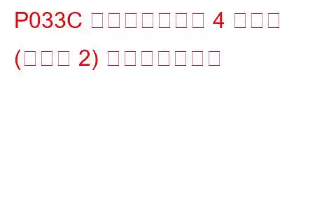 P033C ノックセンサー 4 回路低 (バンク 2) トラブルコード