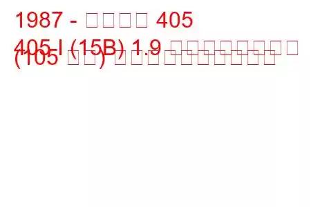 1987 - プジョー 405
405 I (15B) 1.9 インジェクション (105 馬力) 燃料消費量と技術仕様