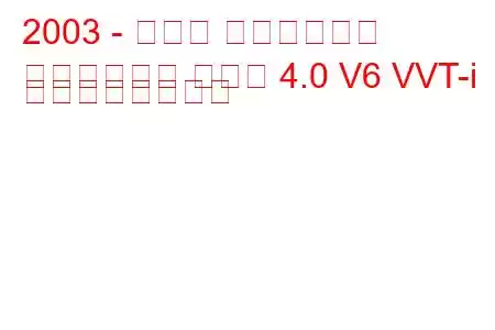 2003 - トヨタ ハイラックス
ハイラックス サーフ 4.0 V6 VVT-i の燃費と技術仕様