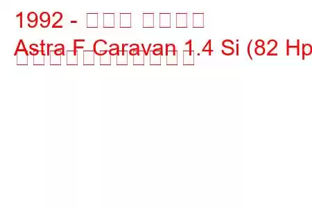 1992 - オペル アストラ
Astra F Caravan 1.4 Si (82 Hp) の燃料消費量と技術仕様