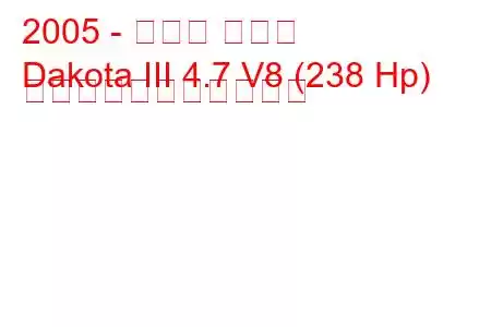 2005 - ダッジ ダコタ
Dakota III 4.7 V8 (238 Hp) の燃料消費量と技術仕様